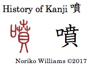 History of Kanji 噴