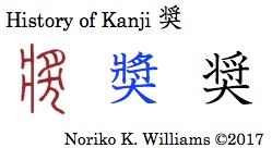 History of Kanji 奨