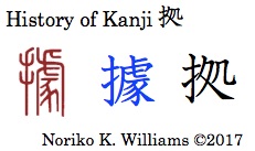 History of Kanji 拠