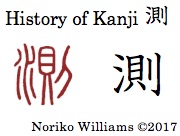 History of Kanji 測