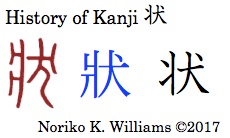 History of Kanji 状