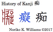 History of Kanji 痴