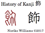 History of Kanji 飾
