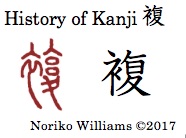 History of Kanji 複