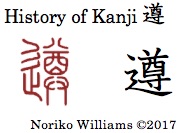History of Kanji 遵