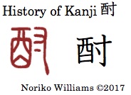 History of Kanji 酎