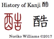 History of Kanji 酷