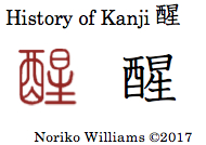 History of Kanji 醒