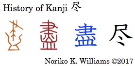 History of Kanji 尽