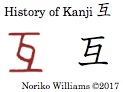 History of Kanji 互