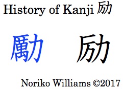 History of Kanji 励