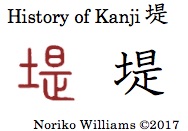History of Kanji 堤