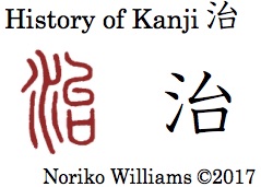 History of Kanji 治