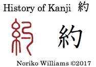 History of Kanji 約