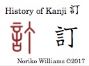 History of Kanji 訂