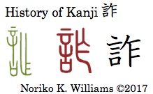 History of Kanji 詐