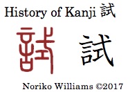 History of Kanji 試