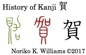 History of Kanji 賀
