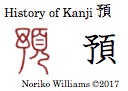 History of Kanji 預