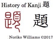 History of Kanji 題