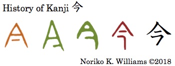 History of Kanji 今