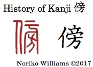 History of Kanji 傍