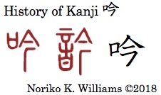 History of Kanji 吟