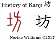 History of Kanji 坊