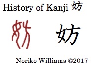 History of Kanji 妨