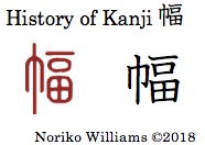 History of Kanji 幅