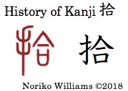 History of Kanji 拾
