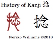 History of Kanji 捻