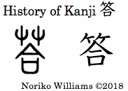 History of Kanji 答