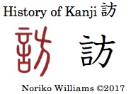 History of Kanji 訪