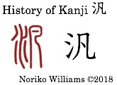 History of Kanji 汎