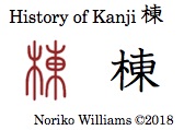 History of Kanji 棟