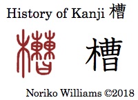 HIstory of Kanji 槽