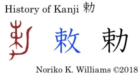 History of Kanji 勅