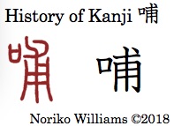 History of Kanji 哺