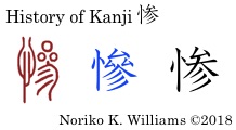 History of Kanji 惨