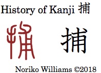 History of Kanji 捕