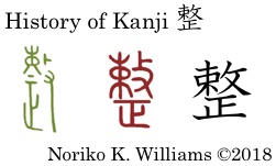 History of Kanji 整
