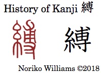 History of Kanji 縛