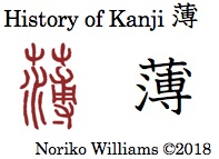 History of Kanji 薄