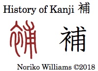 History of Kanji 補