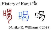 History of Kanji 喝