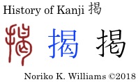 History of Kanji 掲