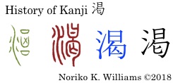 History of Kanji 渇