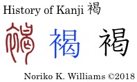 History of Kanji 褐